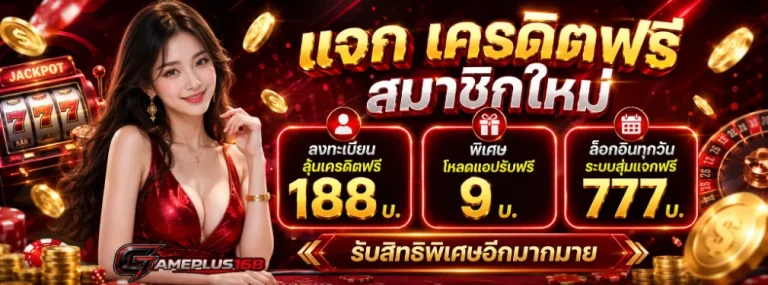 เกมส์พลัส168