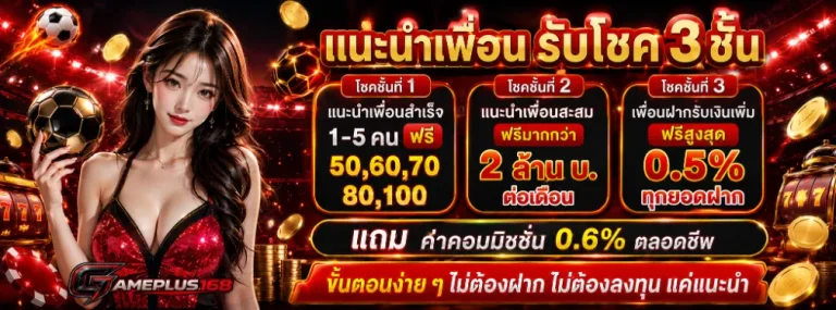 เกมส์พลัส168 โปรโมชั่น